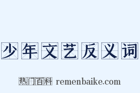 少年文艺反义词是什么意思的图片